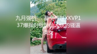 九月强档❤️星空传媒XKVP137爆操对我玩仙人跳的骚逼美女