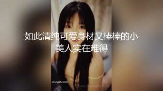 如此清纯可爱身材又棒棒的小美人实在难得