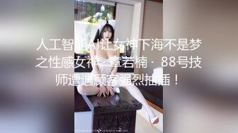 人工智能Al让女神下海不是梦之性感女神 · 章若楠 ·  88号技师遭遇顾客强烈抽插！