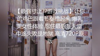 【最强寸止??游戏挑战】让你的鸡巴跟着节奏撸起来 爆乳美女性体验 忍住最后是天堂 中途失败是地狱 高清720P原版