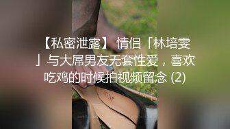 【私密泄露】 情侣「林培雯」与大屌男友无套性爱，喜欢吃鸡的时候拍视频留念 (2)