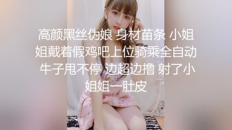 高颜黑丝伪娘 身材苗条 小姐姐戴着假鸡吧上位骑乘全自动 牛子甩不停 边超边撸 射了小姐姐一肚皮