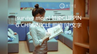 [survive more] 奸染CLIPPING CHRONICLE 前编 [中文字幕]