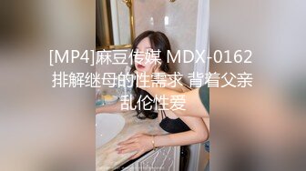 [MP4]麻豆传媒 MDX-0162 排解继母的性需求 背着父亲乱伦性爱