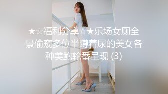 ★☆福利分享☆★乐场女厕全景偷窥多位半蹲着尿的美女各种美鲍轮番呈现 (3)