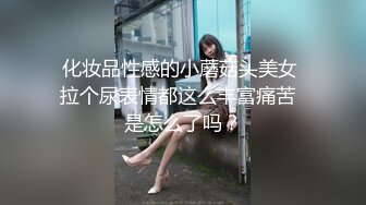 化妆品性感的小蘑菇头美女 拉个尿表情都这么丰富痛苦  是怎么了吗？