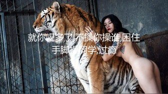 巨乳人妻小母狗喝尿舔脚各种调教,人前良家少妇,人后骚浪淫娃