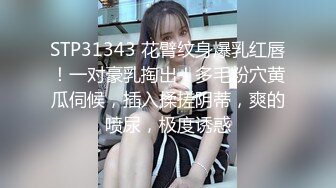 STP31343 花臂纹身爆乳红唇！一对豪乳掏出！多毛粉穴黄瓜伺候，插入揉搓阴蒂，爽的喷尿，极度诱惑