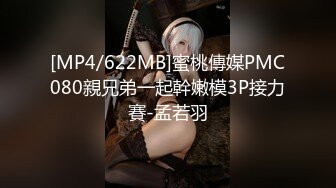 [MP4/622MB]蜜桃傳媒PMC080親兄弟一起幹嫩模3P接力賽-孟若羽