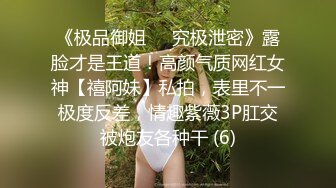 《极品御姐㊙️究极泄密》露脸才是王道！高颜气质网红女神【禧阿妹】私拍，表里不一极度反差，情趣紫薇3P肛交被炮友各种干 (6)