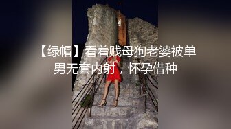 【绿帽】看着贱母狗老婆被单男无套内射，怀孕借种