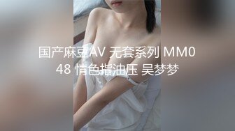 国产麻豆AV 无套系列 MM048 情色指油压 吴梦梦