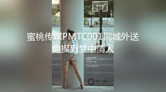 蜜桃传媒PMTC001同城外送竟操到梦中情人