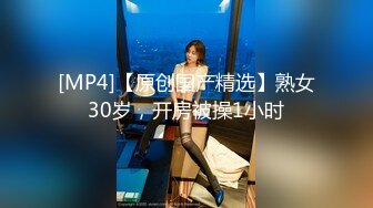 [MP4/415MB]超極品身材反差婊 風騷氣質高挑身材男人看了就想侵犯 聲音好嗲，筷子般的美腿，插入蝴蝶美逼