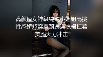 高颜值女神级纯纯小姐姐高挑性感娇躯穿着飘逸连衣裙扛着美腿大力冲击