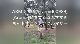 ARMD-989(11armd00989)[Aroma]発情する母乳ママたち〜ドすけべシングルマザー編