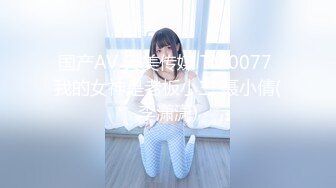 国产AV 天美传媒 TM0077 我的女神是老板小三 聂小倩(李潇潇)