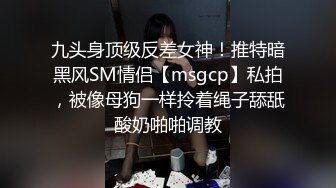 九头身顶级反差女神！推特暗黑风SM情侣【msgcp】私拍，被像母狗一样拎着绳子舔舐酸奶啪啪调教