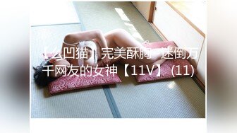 【么凹猫】完美酥胸~迷倒万千网友的女神【11V】 (11)