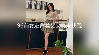 96前女友背着又又又来找我