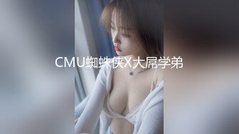 CMU蜘蛛侠X大屌学弟