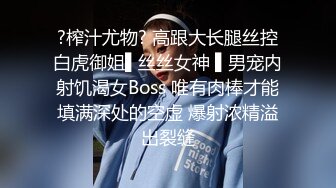 ?榨汁尤物? 高跟大长腿丝控白虎御姐▌丝丝女神 ▌男宠内射饥渴女Boss 唯有肉棒才能填满深处的空虚 爆射浓精溢出裂缝