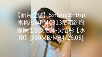 【新片速遞】&nbsp;&nbsp;蜜桃传媒PMC313陌陌约炮爆操性感女老师-吴恺彤【水印】[380MB/MP4/26:05]