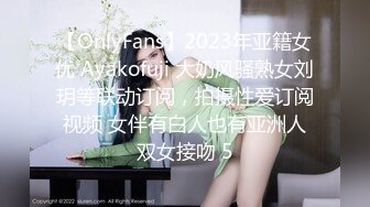 【OnlyFans】2023年亚籍女优 Ayakofuji 大奶风骚熟女刘玥等联动订阅，拍摄性爱订阅视频 女伴有白人也有亚洲人双女接吻 5