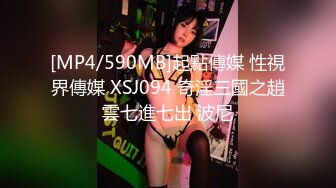 [MP4/590MB]起點傳媒 性視界傳媒 XSJ094 奇淫三國之趙雲七進七出 波尼