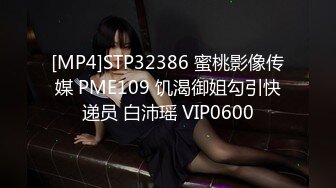 皇家华人出品 HJ-082 强奸董事长的美女秘书