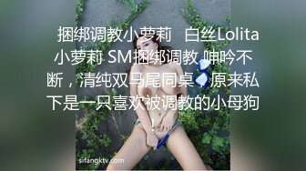 ✿捆绑调教小萝莉✿白丝Lolita小萝莉 SM捆绑调教 呻吟不断，清纯双马尾同桌，原来私下是一只喜欢被调教的小母狗！