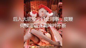 [MP4/ 483M]&nbsp;&nbsp; 至尊级推荐极品网红留学生下面有跟棒棒糖唯美新作-旗袍肉丝美少妇的呻吟 肛塞爆操高潮