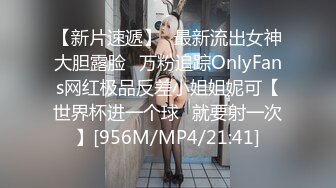 【新片速遞】✅最新流出女神大胆露脸✅万粉追踪OnlyFans网红极品反差小姐姐妮可【世界杯进一个球✅就要射一次】[956M/MP4/21:41]