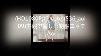 (HD1080P)(S-cute)(536_aoi_09)主観で愉しむ制服エッチ Aoi