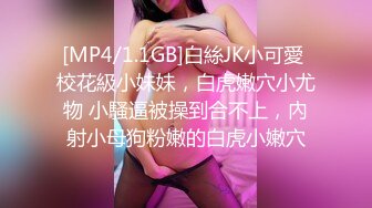 [MP4/1.1GB]白絲JK小可愛 校花級小妹妹，白虎嫩穴小尤物 小騷逼被操到合不上，內射小母狗粉嫩的白虎小嫩穴