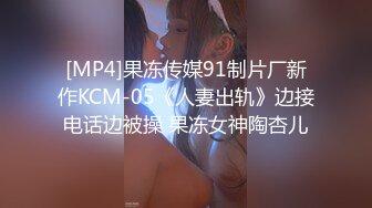 [MP4]果冻传媒91制片厂新作KCM-05《人妻出轨》边接电话边被操 果冻女神陶杏儿