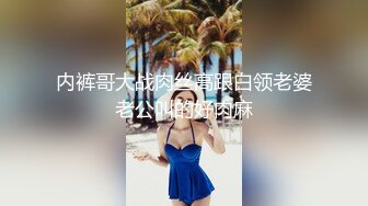 内裤哥大战肉丝高跟白领老婆老公叫的好肉麻