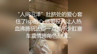 “人间沼泽”肚脐处的爱心套住了lsp的心 做爱投入让人热血沸腾玩法却一点也不少肛塞车震情趣角色扮演...