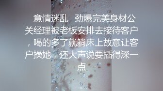 ✨意情迷乱✨劲爆完美身材公关经理被老板安排去接待客户，喝的多了就躺床上故意让客户操她，还大声说要插得深一点