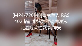 [MP4/720MB]皇家華人 RAS402 搭訕嫩妹翹課調情淫液泛濫縱欲性愛 魏喬安