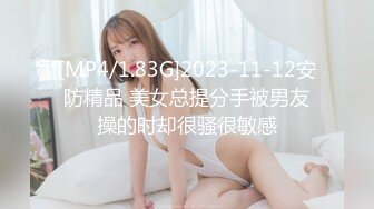 [MP4/1.83G]2023-11-12安防精品 美女总提分手被男友操的时却很骚很敏感