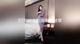 无套后入小幼师，高潮腿抱的紧紧的，找夫妻一起玩