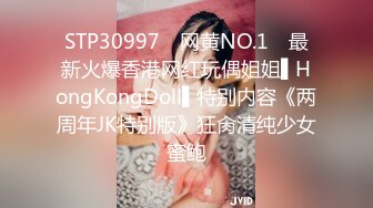 STP30997 ✿网黄NO.1✿ 最新火爆香港网红玩偶姐姐▌HongKongDoll▌特别内容《两周年JK特别版》狂肏清纯少女蜜鲍