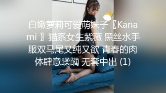 白嫩萝莉可爱萌妹子〖Kanami 〗猫系女生紫薇 黑丝水手服双马尾又纯又欲 青春的肉体肆意蹂躏 无套中出 (1)