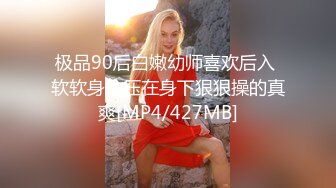 极品90后白嫩幼师喜欢后入 软软身体压在身下狠狠操的真爽[MP4/427MB]