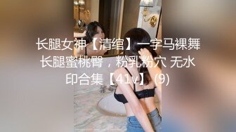 长腿女神【清绾】一字马裸舞长腿蜜桃臀，粉乳粉穴 无水印合集【41v】 (9)