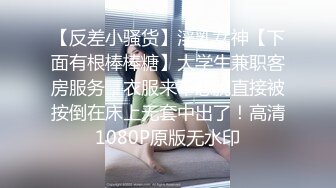 【反差小骚货】淫乳女神【下面有根棒棒糖】大学生兼职客房服务，衣服来不急脱直接被按倒在床上无套中出了！高清1080P原版无水印