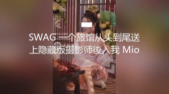 SWAG 一个旅馆从头到尾送上隐藏版摄影师後入我 Mio