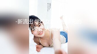 STP23816 【至尊级推荐】国际名媛极品骚货留学生『刘玥』剧情新作-欲女发骚召唤狂信者做爱骑乘内射