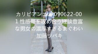 カリビアンコム 090622-001 性感帯を攻め合う経験豊富な男女の濃厚すぎるまぐわい 加藤ツバキ